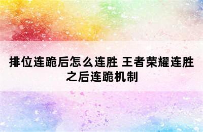 排位连跪后怎么连胜 王者荣耀连胜之后连跪机制